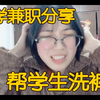 大学兼职经历分享！密室逃脱！美术教师！帮学生洗裤子