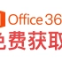 【教程】免费获取Office 365一年+1TB Onedrive空间