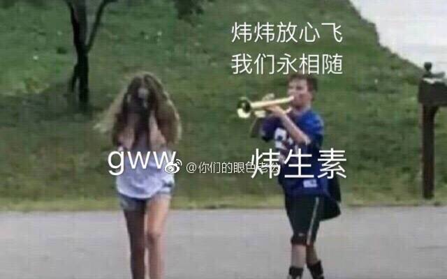 【炜生素】恭贺郭炜炜被"魔鬼"送上周榜第一 出道表情包应援