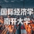 【南开大学】国际经济学 | 佟家栋 (54讲全）