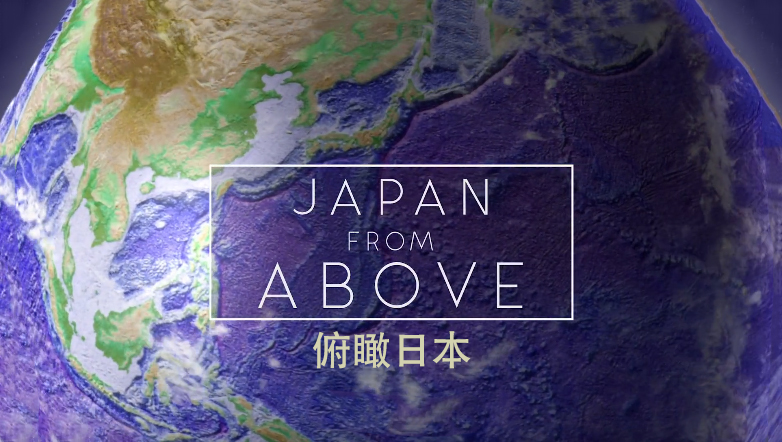 【纪录片】鸟瞰日本 Japan From Above 2