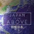 【纪录片】鸟瞰日本 Japan From Above