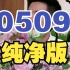 5月9号董宇辉直播回放20230509纯净版