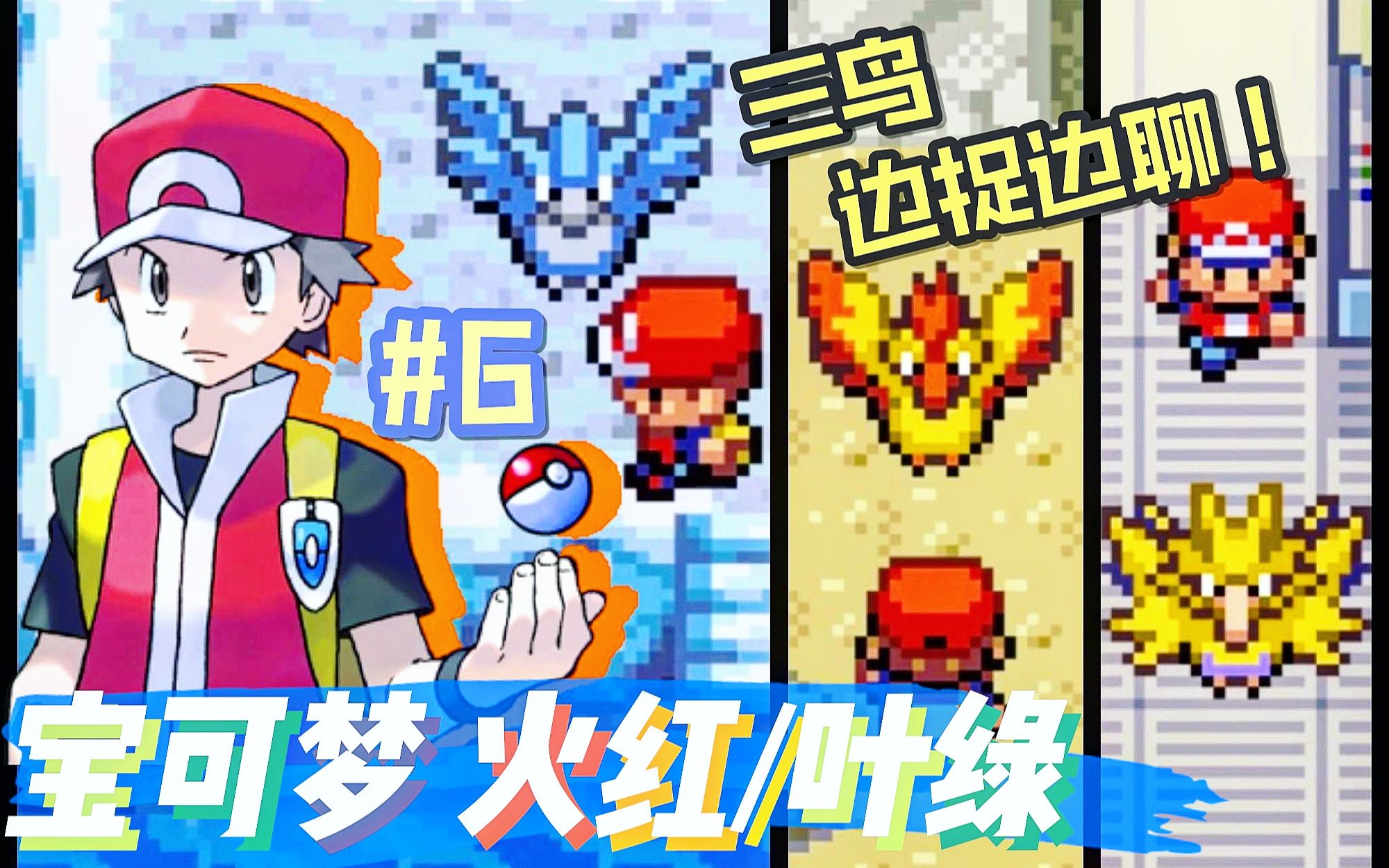 宝可梦【火红/叶绿】初代三鸟不为人知的黑历史#6