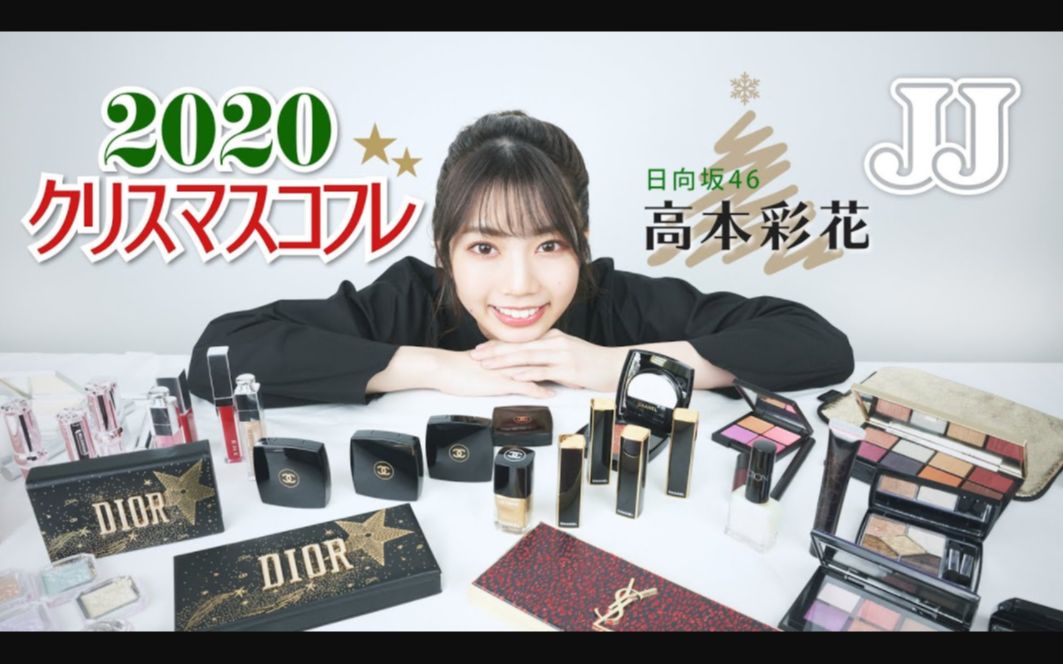 圣诞节coffret 日向坂46高本彩花圣诞节的coffret及其展示了冬季限定化妆品 比如chanel Suqu Dior等等 哔哩哔哩 つロ干杯 Bilibili