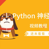 Python 神经网络(TensorFlow