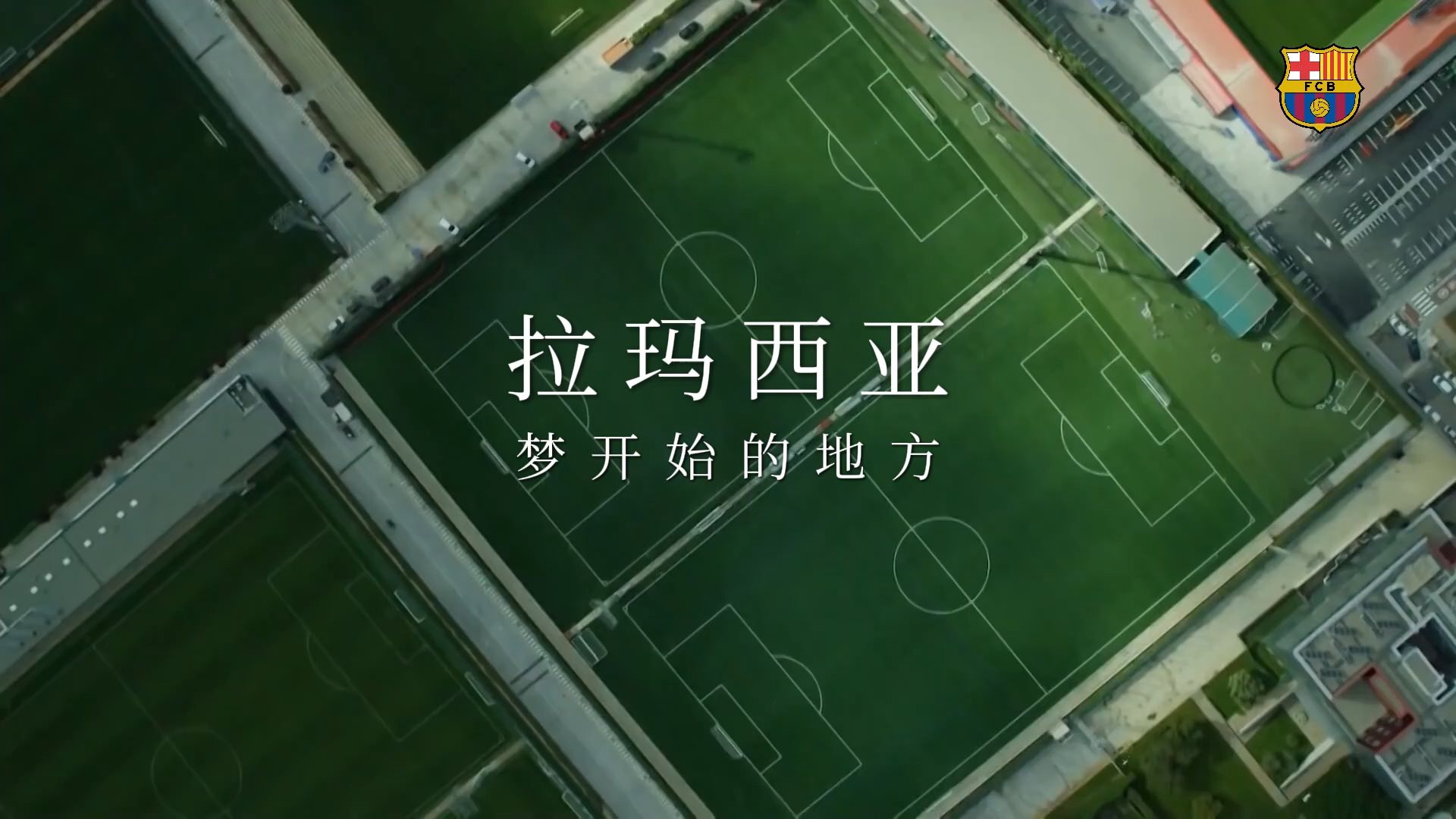 拉玛西亚，生生不息🔥