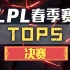 【LPL春季赛TOP5】决赛：LvMao巴德灵性大招一锤定音！