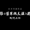 肖齐导演《芳草满天涯》花絮：我想上学