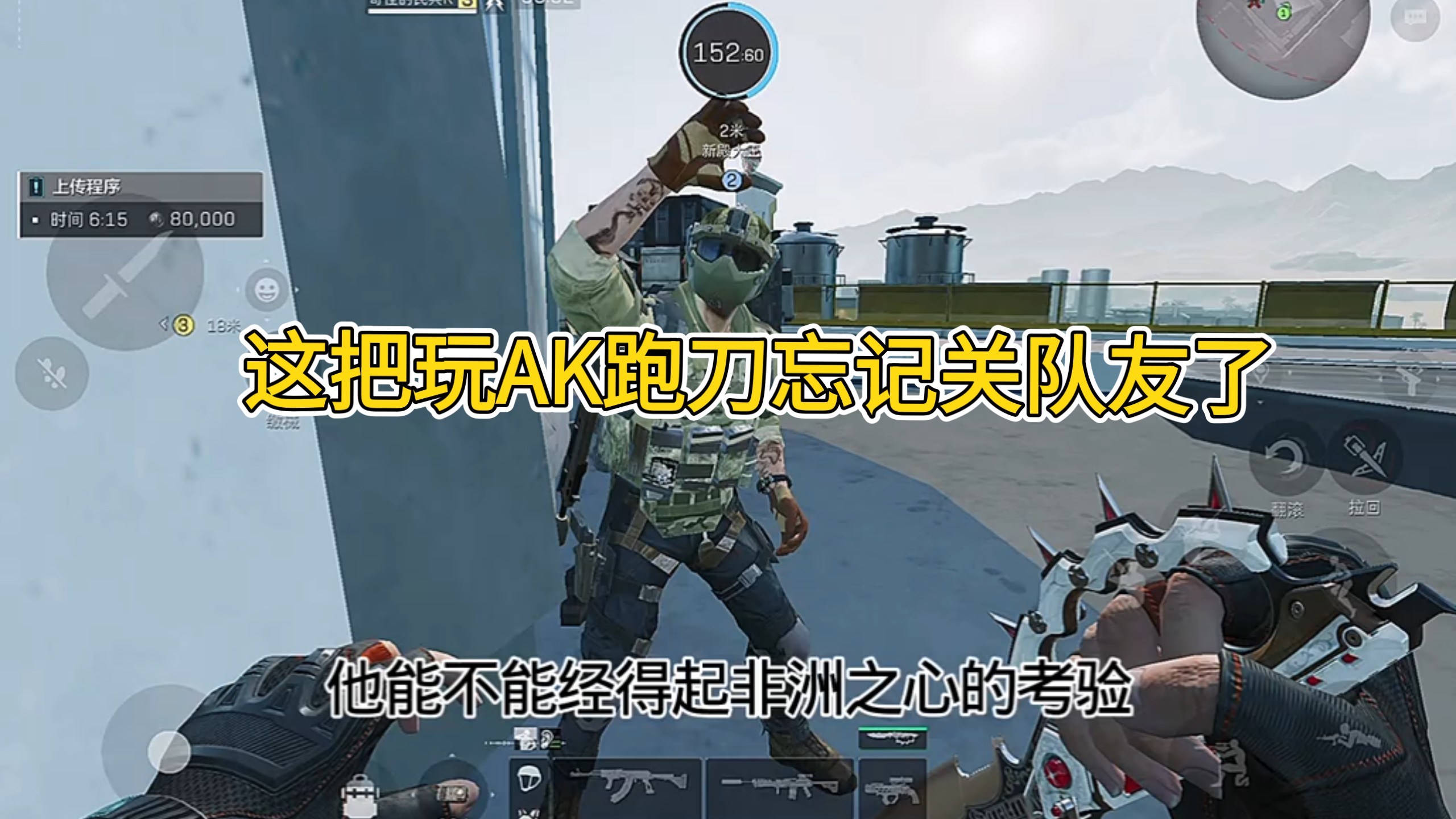 这把玩AK跑到忘记关队友了