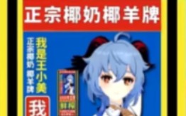 原神椰羊牌椰奶