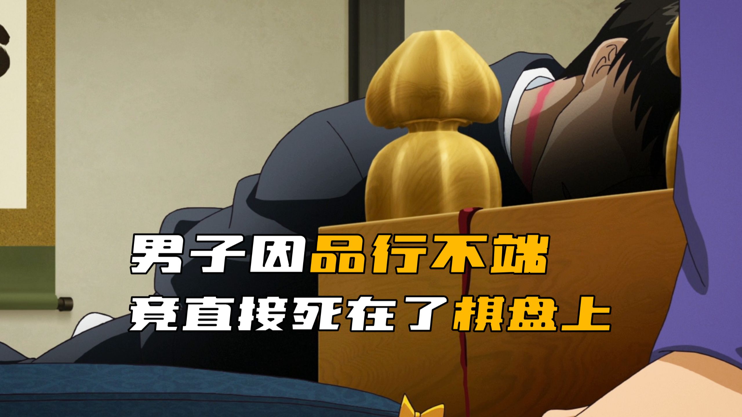 男子品行不端，竟直接在棋盘上被人杀死！