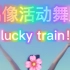 偶像活动舞蹈 lucky train！一起出发！
