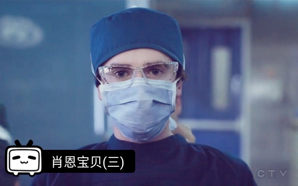 天才医生x自闭少年肖恩小宝贝终于成为正式医生啦三