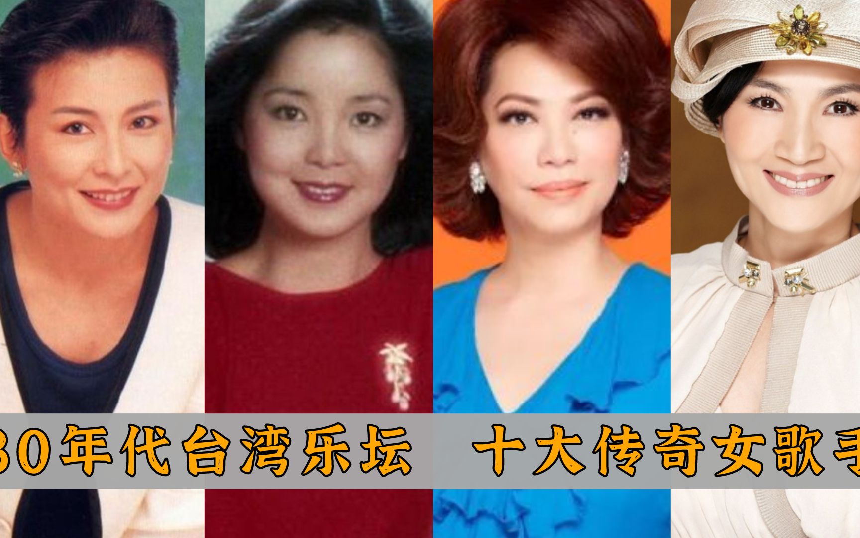 80年代台湾十大传奇女歌手：龙飘飘,叶倩文上榜，邓丽君独占鳌头!