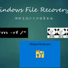 微软官方出品数据恢复工具windows file recovery