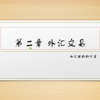 第二章 外汇交易 外汇掉期交易的计算