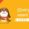 前端 jQuery 视频教程 | 18小时
