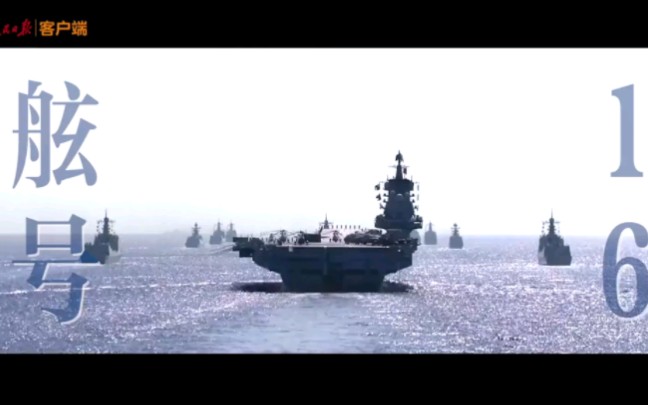 热烈庆祝中国首艘航空母舰入列十周年.