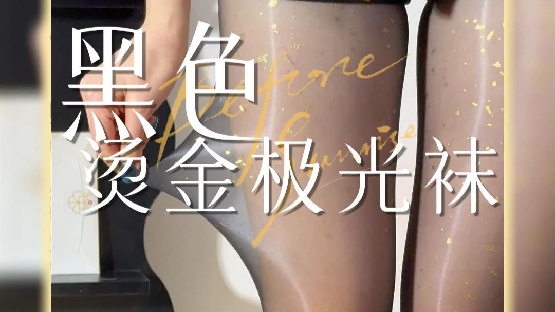 谁穿谁是人间富贵花！这种烫金极光袜赢麻了