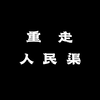 口述史丨《重走人民渠