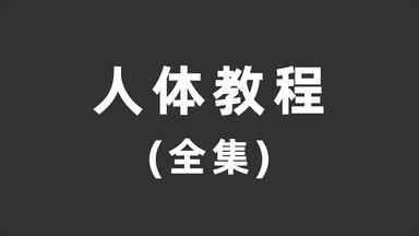 【人体<em class="keyword">绘画教程</em>】适合新手入坑的人体<em class="keyword">绘画教程</em>，全程原速讲解！人体<em class="keyword">绘画</em>练习必学<em class="keyword">教程</em>，人体结构/速写/手绘画画<em class="keyword">教程</em>零基础/素描/人体练习