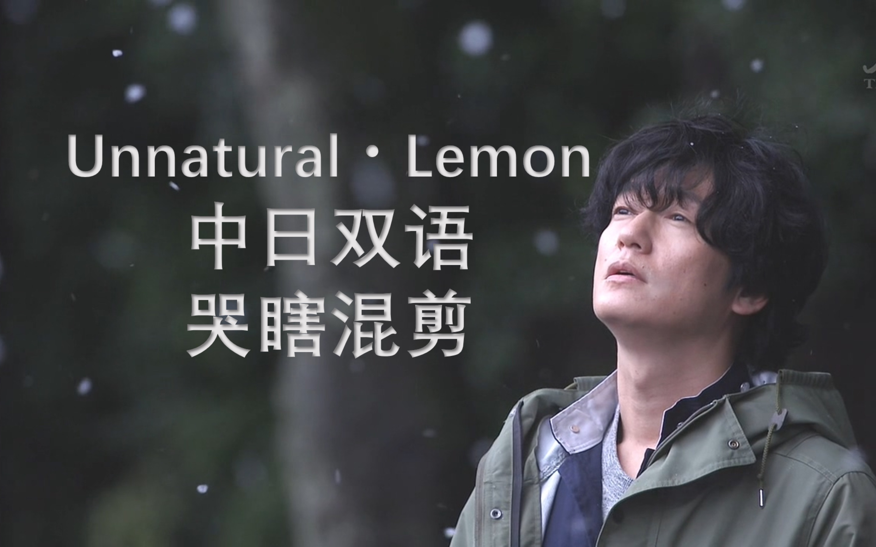 【Unnatural・Lemon】全片走心混剪・米津玄師Lemon