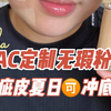 MAC定制无瑕NC12测评 瑕疵皮可冲！理性种草