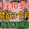 手淫10多年，如果禁欲3个月，身体能恢复正常吗