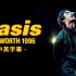 【中英字幕】Oasis - Knebworth 1996 绿洲乐队 内布沃思演唱会 [超清修复版]