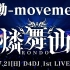 【Lenshyuu/D4DJ】瞬動-movement EX13+ 11grFC