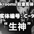 【Backrooms】后室实体介绍 实体编号：C-99 “生神”