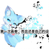 「furry」作为一个刚入圈不久的初中生，总得有个正经的设