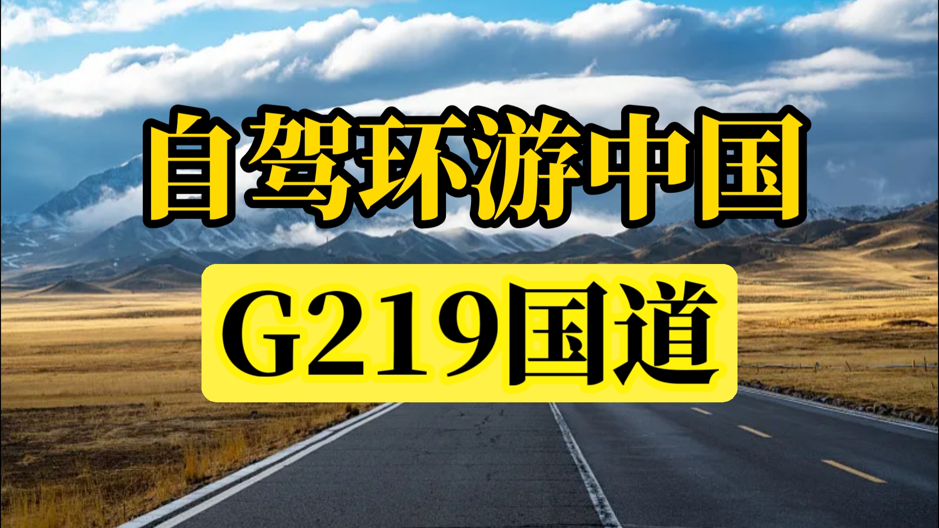 自驾环游中国最全路书来了！（国道G219篇）