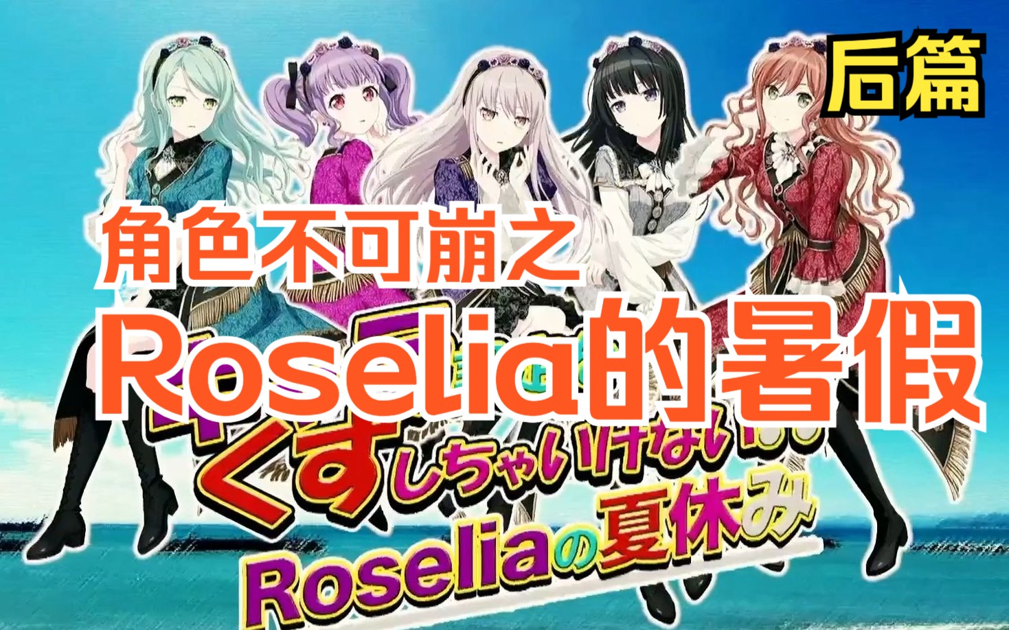 【中字/幕间】Roselia角色不可崩之暑假旅行篇（下）