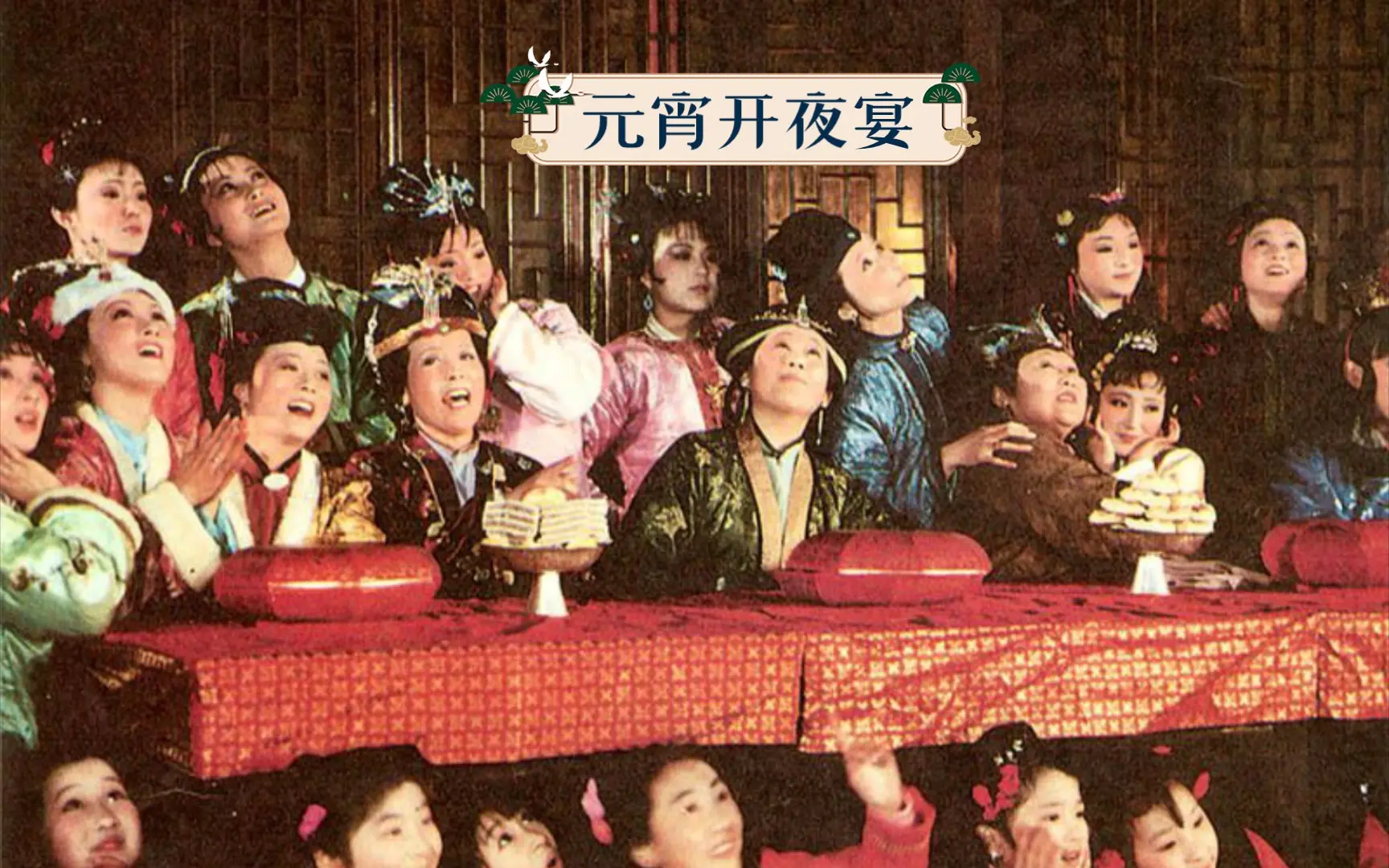 古文简述84版红楼第二十一集荣国府元宵开夜宴