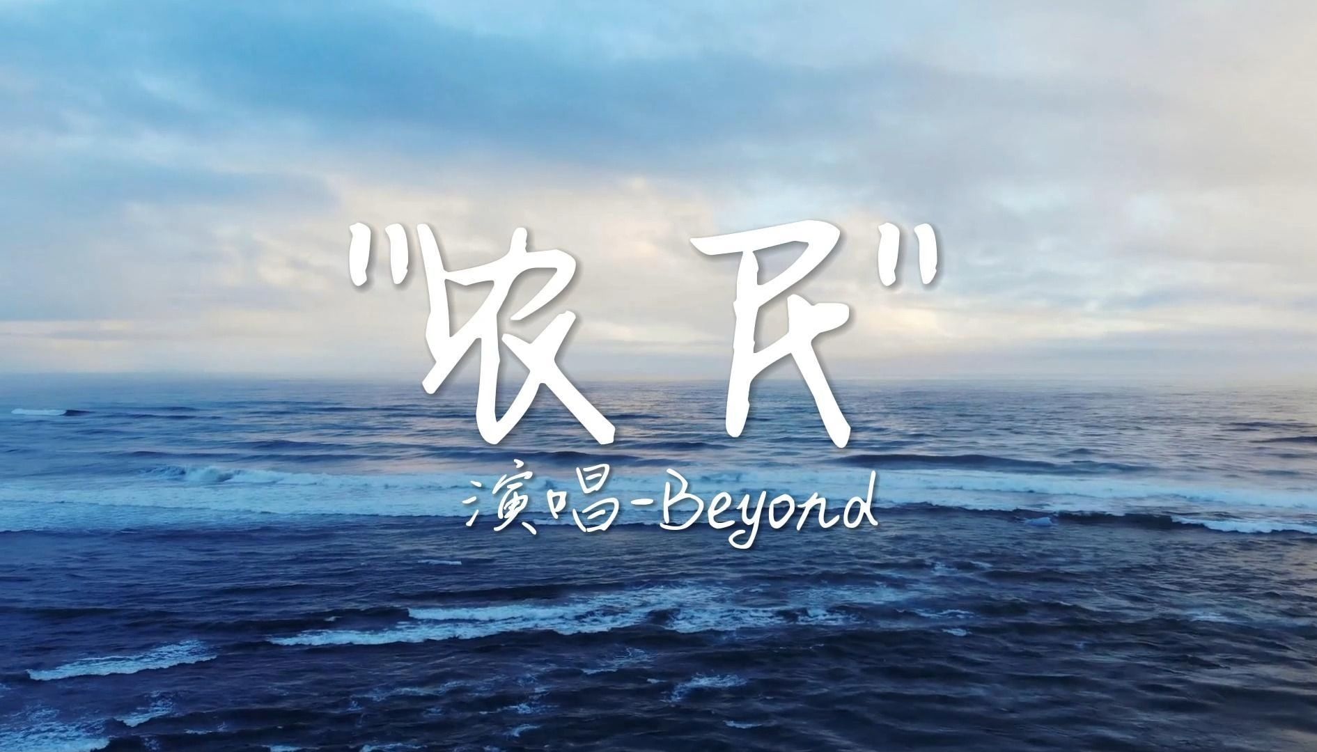 【农民】Beyond 纯享版 经典粤语 洗版级收藏！4K顶级