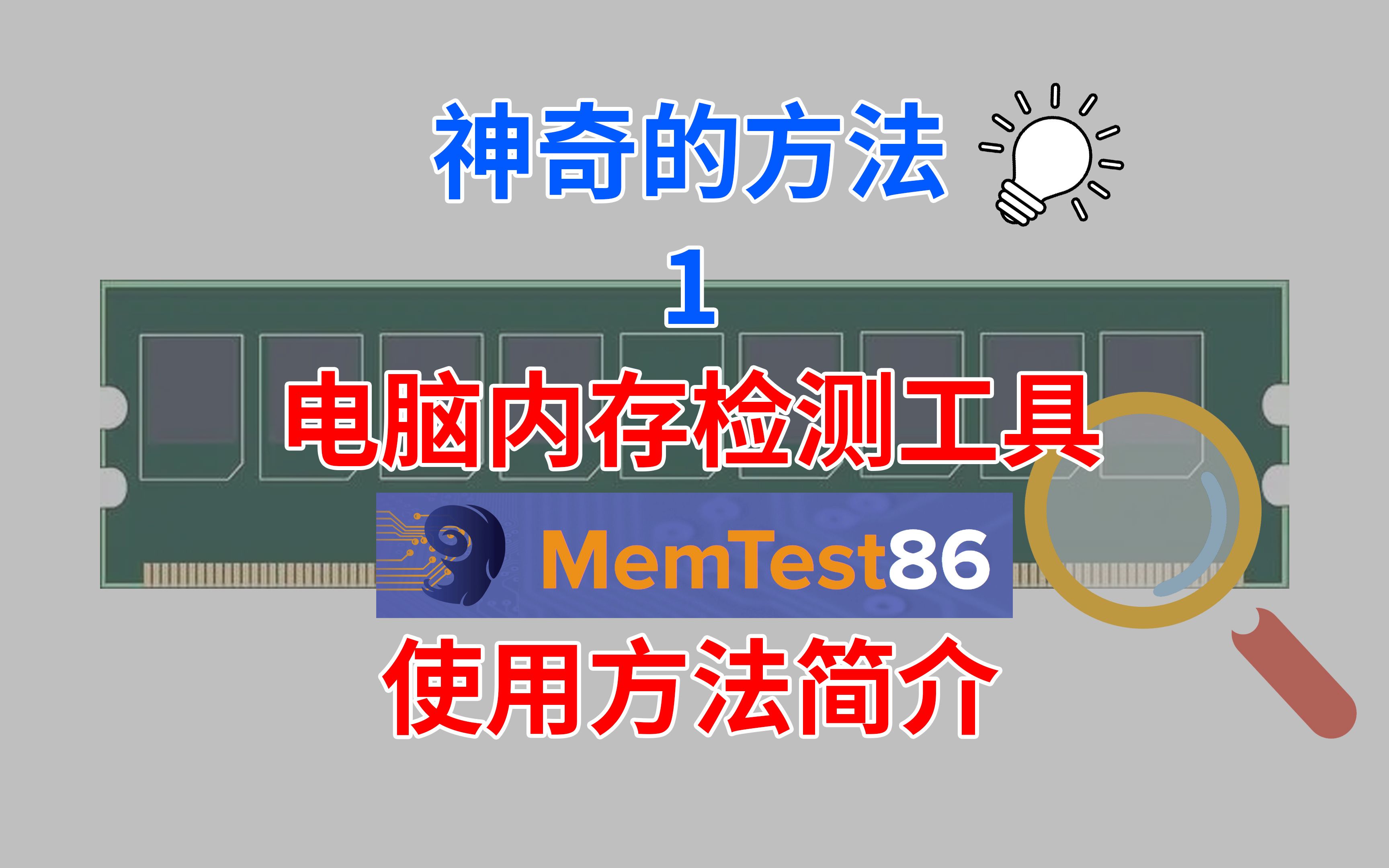 电脑内存检测工具-MemTest86使用方法简介【神奇的方法1】