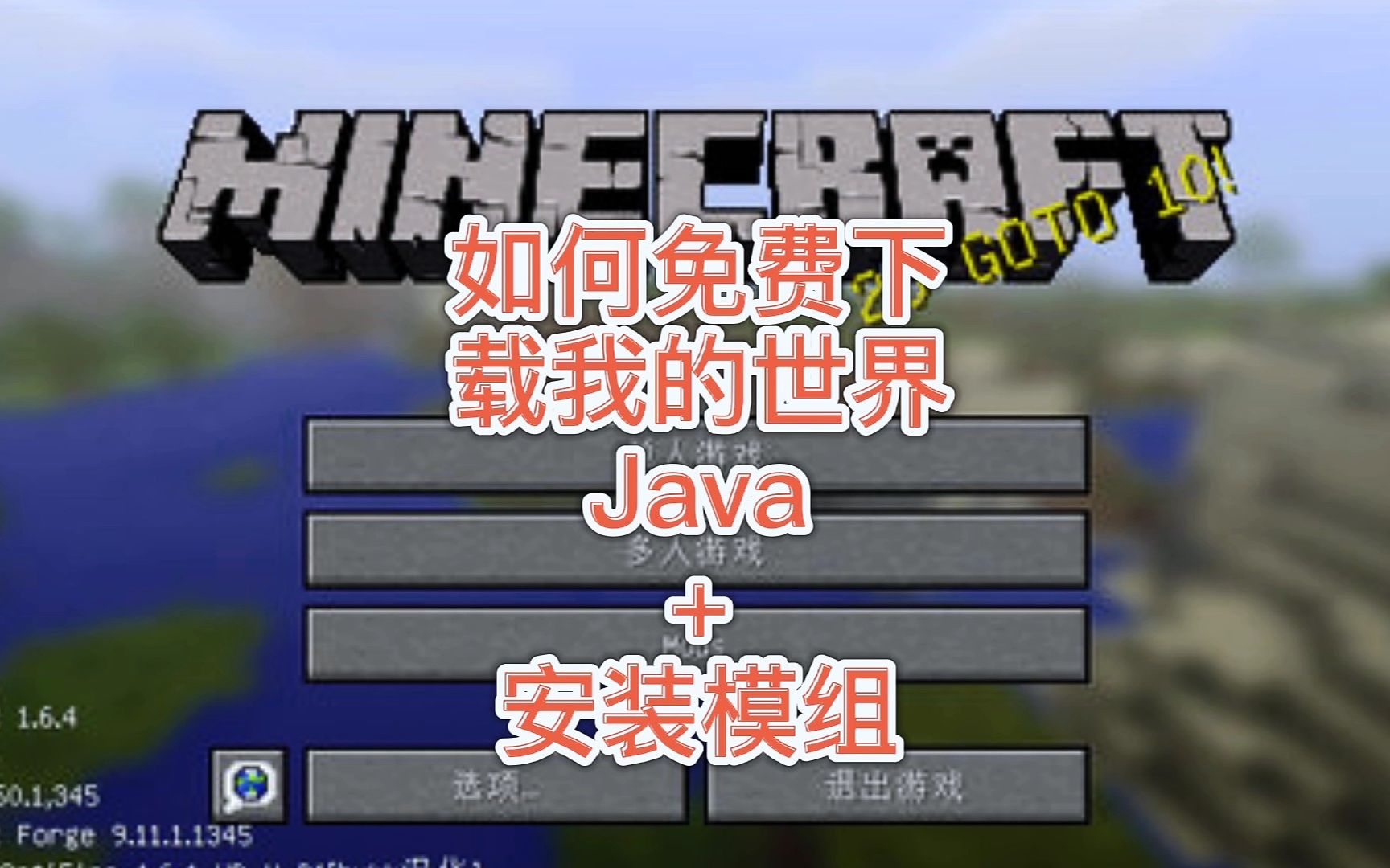 【weivs2】《我的世界》免费安装麦块我的世界JAVA版并安装模组全教程