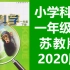 科学一年级科学下册 苏教版 小学科学1年级科学 2020新版 江苏
