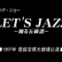【文工团|熟】春樱赋剧后秀 Let's Jazz