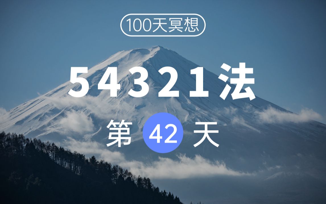 【100天冥想挑战】 Day42 | 神奇的54321法，5分钟帮你专注当下