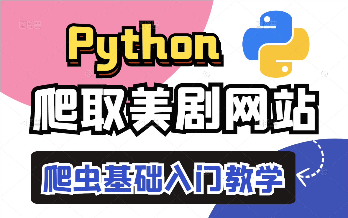 Python爬取美剧网热门电影，爬虫基础教学讲解！！