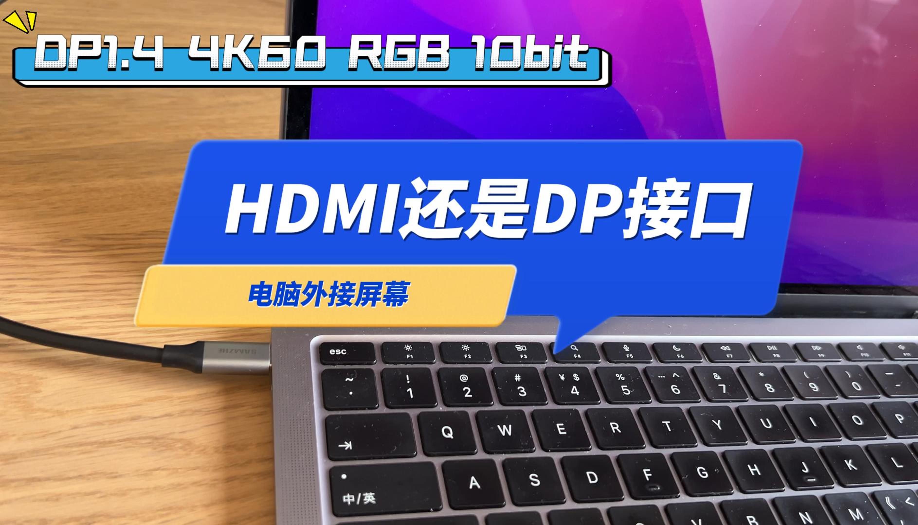 笔记本电脑外接显示器，用HDMI线还是DP线？哪个可以4K60 RGB