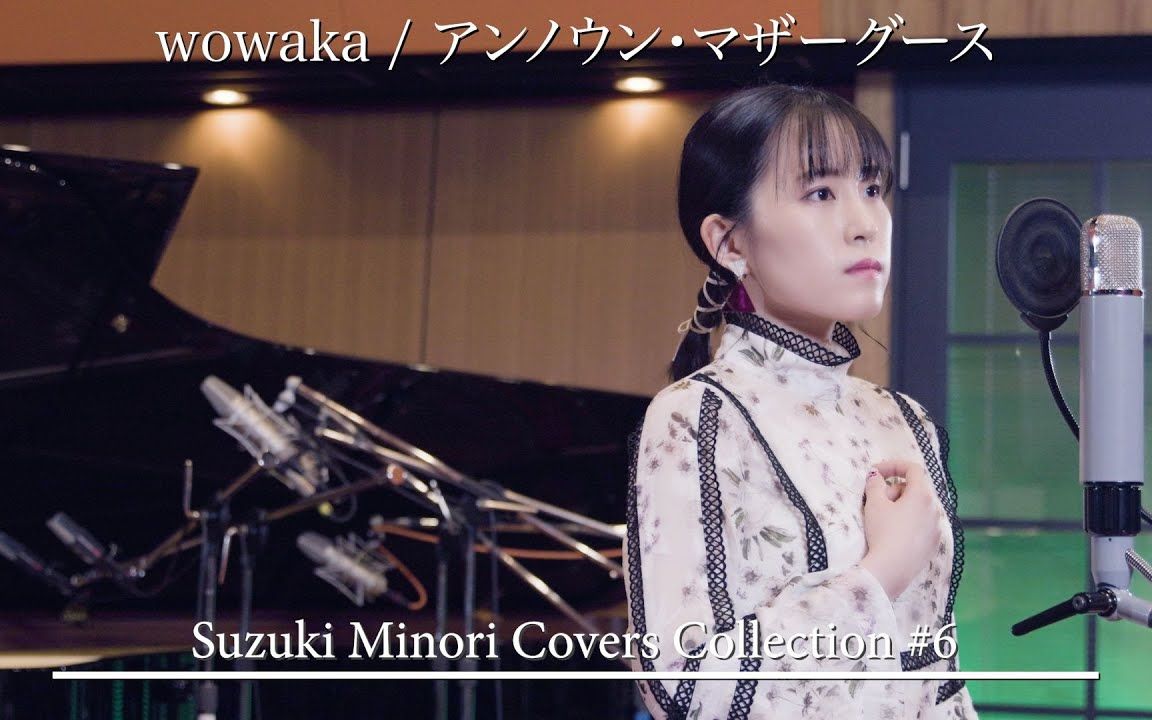 【翻唱】アンノウン・マザーグース(wowaka) / 铃木实里 Suzuki Minori Covers Collection #6 (last)哔哩哔哩bilibili