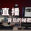 直播设备搭建全攻略，18分钟从手机入门到相机电脑多机位直播