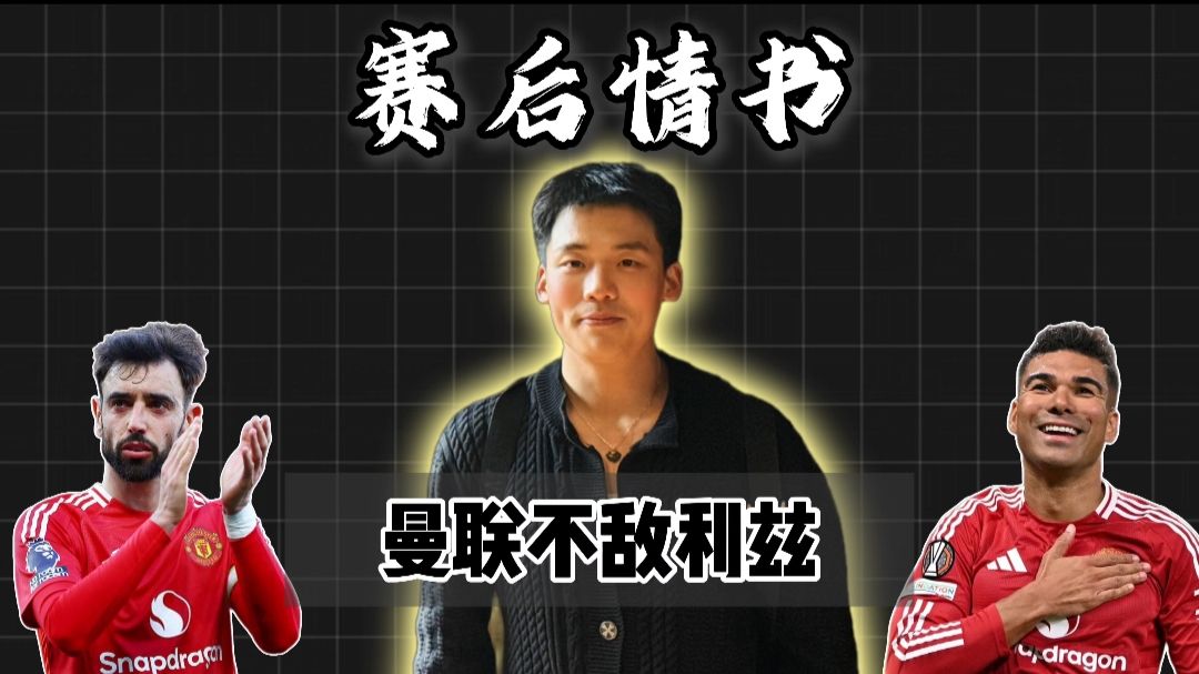 赛后情书：26年来第一次现场观战，10人曼联不敌利兹，我并不伤心也不难过！
