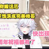 【崩铁/熟肉】Masui看二周年声优祝福 槽点满满 白厄又称搬运厄 笑死  想要快点见到昔涟