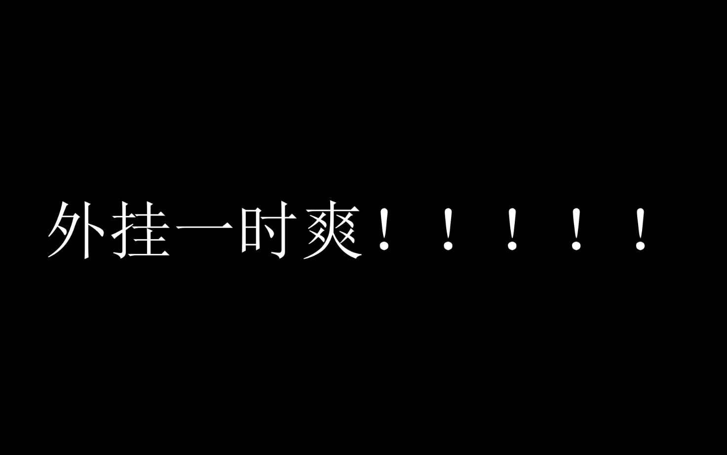 【jwyoyo】绝地求生当你杀完两个挂,被第三个外挂制裁