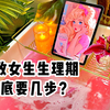 沉浸式系列丨精致女生来生理期到底要几步